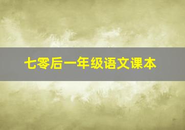 七零后一年级语文课本