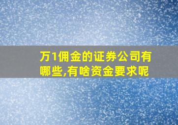 万1佣金的证券公司有哪些,有啥资金要求呢