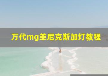 万代mg菲尼克斯加灯教程