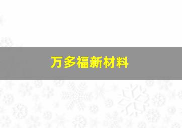 万多福新材料