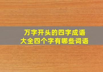 万字开头的四字成语大全四个字有哪些词语