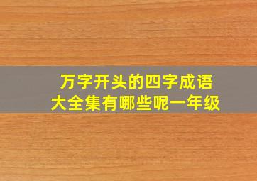 万字开头的四字成语大全集有哪些呢一年级