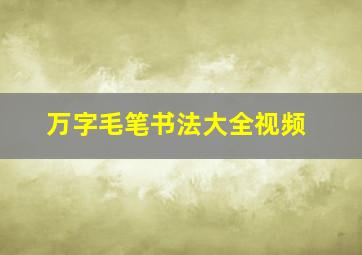 万字毛笔书法大全视频