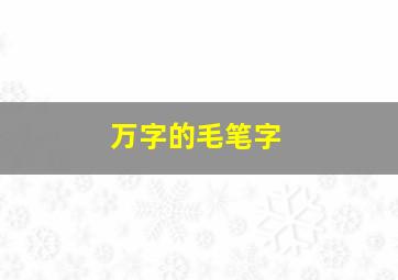 万字的毛笔字