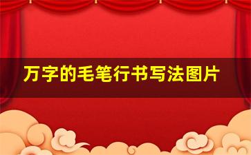 万字的毛笔行书写法图片