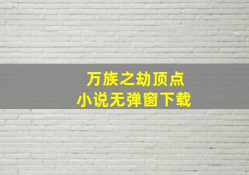 万族之劫顶点小说无弹窗下载