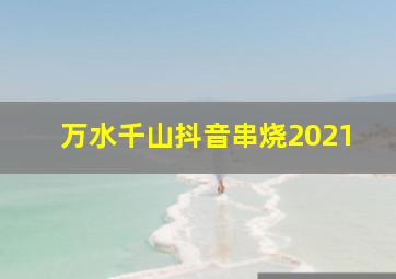 万水千山抖音串烧2021