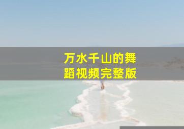 万水千山的舞蹈视频完整版