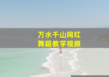 万水千山网红舞蹈教学视频