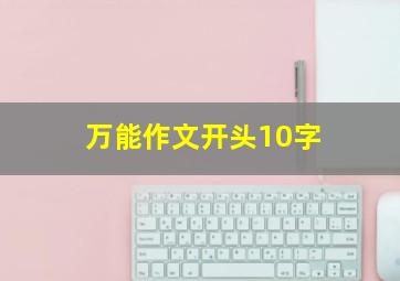 万能作文开头10字