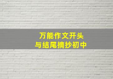 万能作文开头与结尾摘抄初中