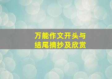 万能作文开头与结尾摘抄及欣赏