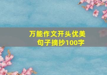 万能作文开头优美句子摘抄100字