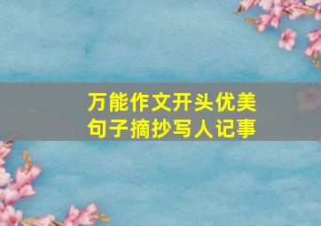 万能作文开头优美句子摘抄写人记事