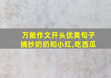 万能作文开头优美句子摘抄奶奶和小红,吃西瓜