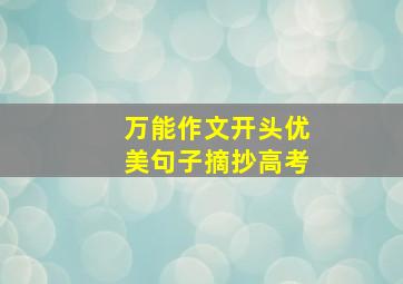 万能作文开头优美句子摘抄高考