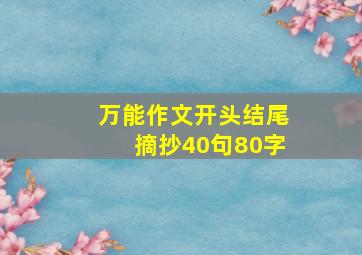 万能作文开头结尾摘抄40句80字