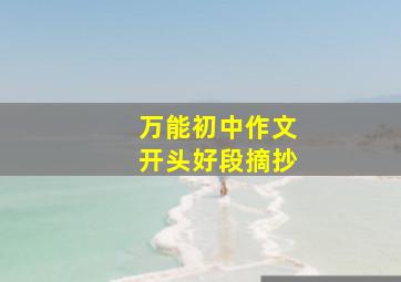 万能初中作文开头好段摘抄