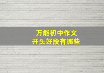 万能初中作文开头好段有哪些