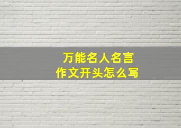 万能名人名言作文开头怎么写