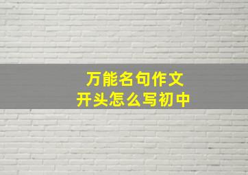 万能名句作文开头怎么写初中