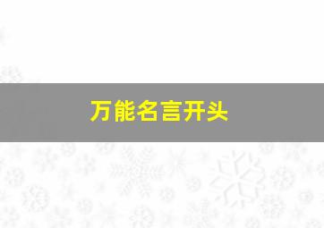 万能名言开头