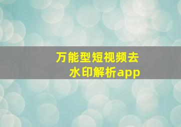 万能型短视频去水印解析app