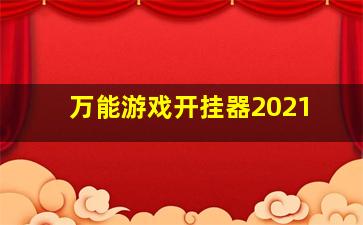 万能游戏开挂器2021