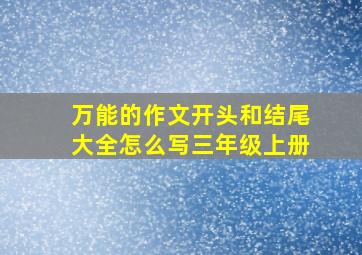 万能的作文开头和结尾大全怎么写三年级上册