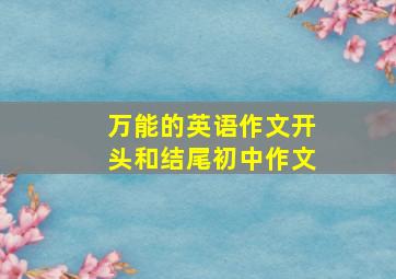 万能的英语作文开头和结尾初中作文