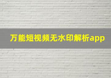 万能短视频无水印解析app