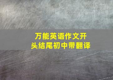 万能英语作文开头结尾初中带翻译