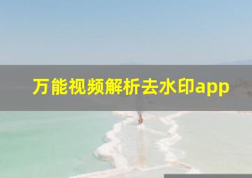 万能视频解析去水印app