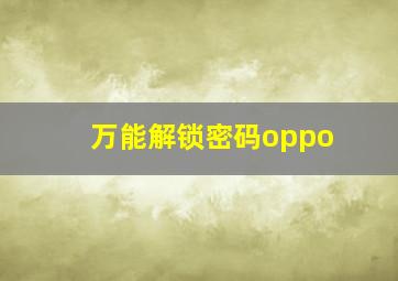 万能解锁密码oppo