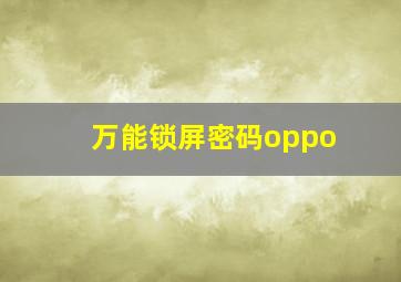 万能锁屏密码oppo