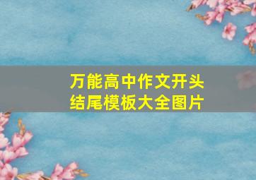 万能高中作文开头结尾模板大全图片