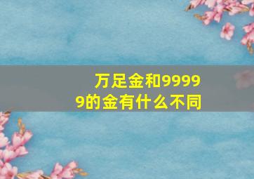 万足金和99999的金有什么不同