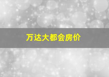 万达大都会房价