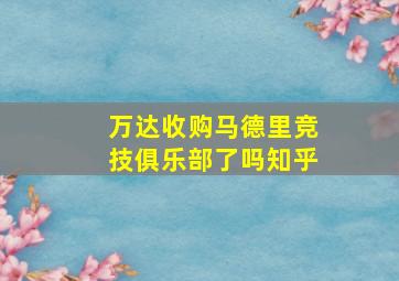 万达收购马德里竞技俱乐部了吗知乎