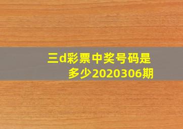 三d彩票中奖号码是多少2020306期