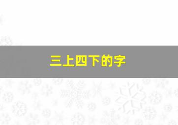 三上四下的字