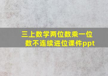 三上数学两位数乘一位数不连续进位课件ppt