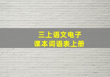 三上语文电子课本词语表上册