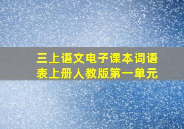 三上语文电子课本词语表上册人教版第一单元