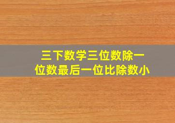 三下数学三位数除一位数最后一位比除数小