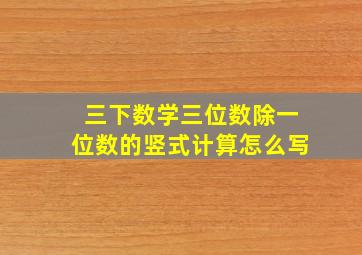 三下数学三位数除一位数的竖式计算怎么写