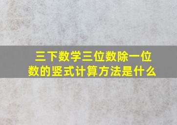 三下数学三位数除一位数的竖式计算方法是什么