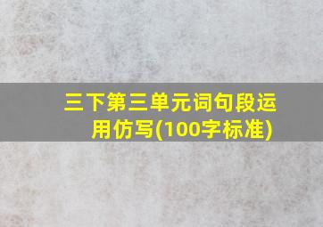 三下第三单元词句段运用仿写(100字标准)