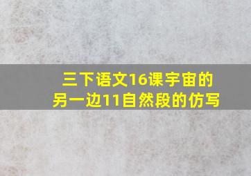 三下语文16课宇宙的另一边11自然段的仿写