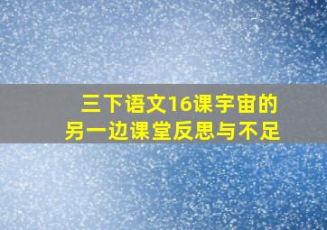 三下语文16课宇宙的另一边课堂反思与不足